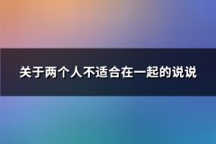 关于两个人不适合在一起的说说(精选67句)