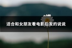 适合和女朋友看电影后发的说说(推荐81句)