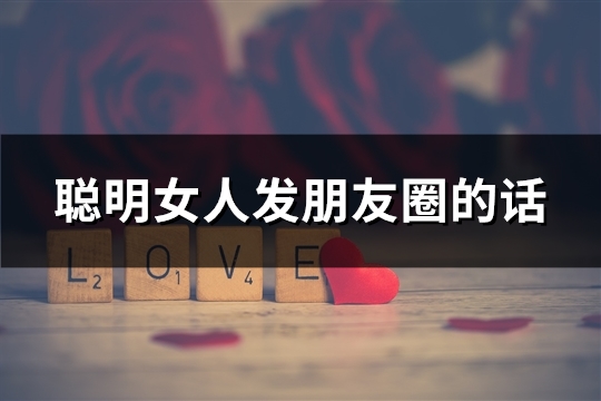 聪明女人发朋友圈的话(共100句)