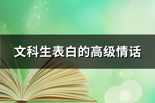 文科生表白的高级情话(推荐44句)