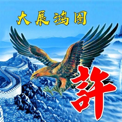 2024最霸气姓氏头像(精选16张)