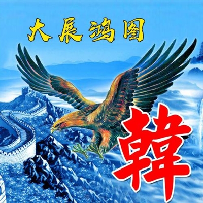 2024最霸气姓氏头像(精选16张)
