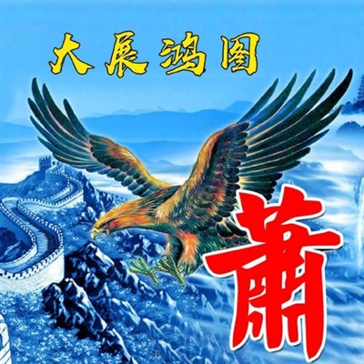 2024最霸气姓氏头像(精选16张)