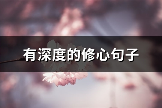 有深度的修心句子(87句)