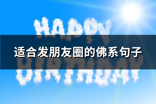 适合发朋友圈的佛系句子(共91句) 适合发朋友圈的佛系句子(共91句)