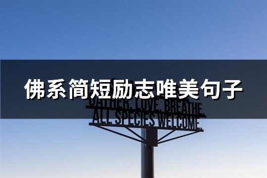 佛系简短励志唯美句子(推荐62句)