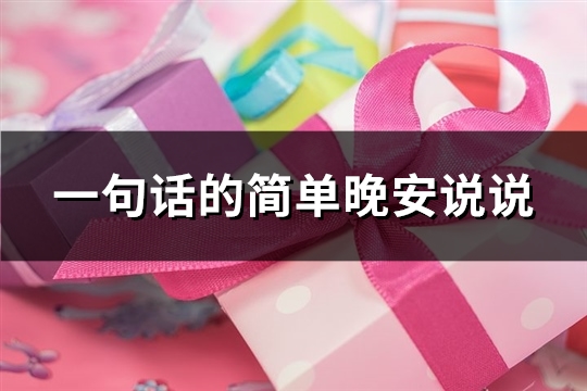 一句话的简单晚安说说(83句)