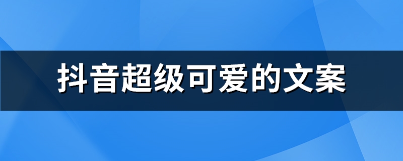 抖音超级可爱的文案(共135句)