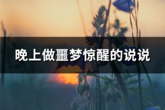 晚上做噩梦惊醒的说说(精选152句)