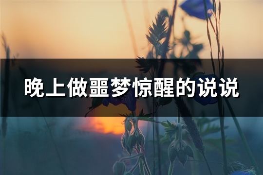 晚上做噩梦惊醒的说说(精选152句)