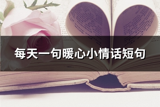 每天一句暖心小情话短句(精选90句)
