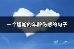 一个尴尬的年龄伤感的句子(精选38句)