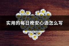 实用的每日晚安心语怎么写(精选80句)