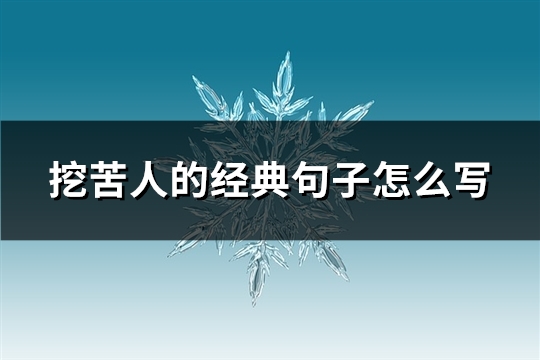 挖苦人的经典句子怎么写(优选91句)