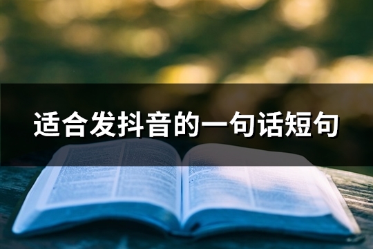 适合发抖音的一句话短句(推荐89句)
