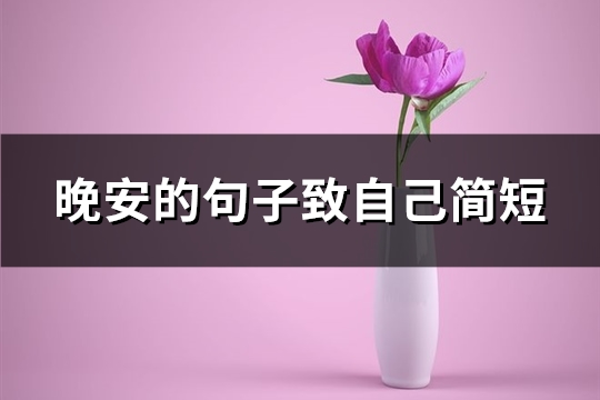 晚安的句子致自己简短(精选82句)