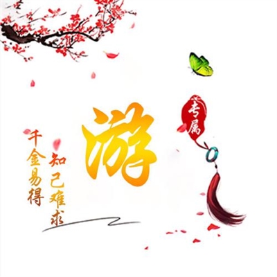 2024独一无二姓氏头像(16张)
