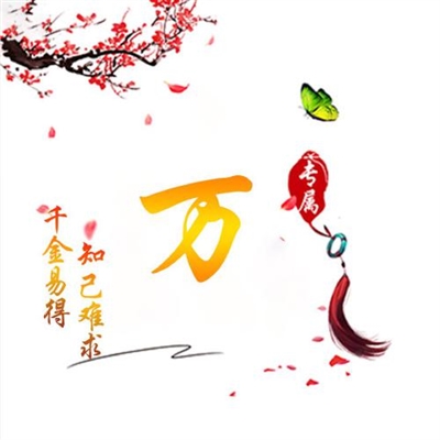 2024独一无二姓氏头像(16张)