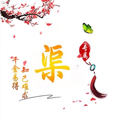 2024独一无二姓氏头像(16张)
