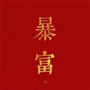 男人走运发财的微信头像(12张)