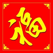 男人走运发财的微信头像(12张)