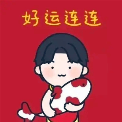 让运气越来越好的头像(11张)