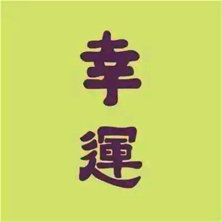 2024微信吉利头像图片大全(共12张)