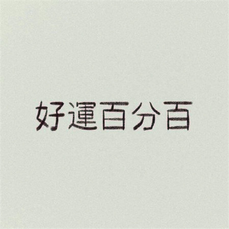 2024微信吉利头像图片大全(共12张)
