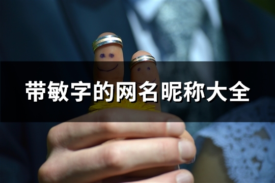 带敏字的网名昵称大全(115个)
