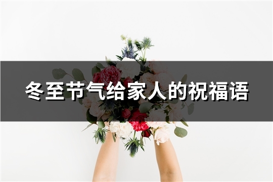 冬至节气给家人的祝福语(52句)