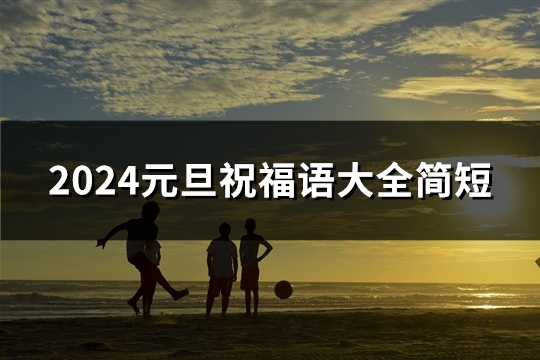 2024元旦祝福语大全简短(精选40句)