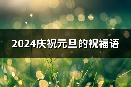 2024庆祝元旦的祝福语(39句)