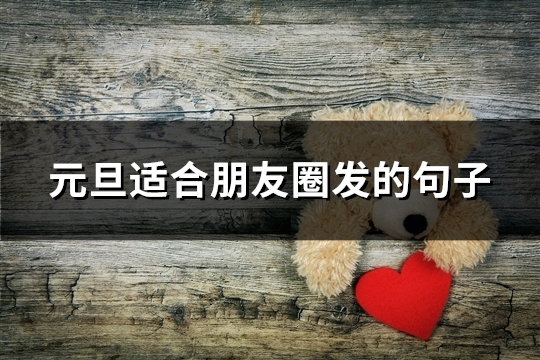 元旦适合朋友圈发的句子(37句)