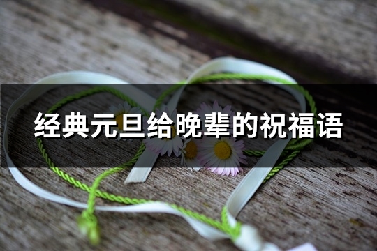 经典元旦给晚辈的祝福语(38句)
