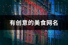 有创意的美食网名(158个)