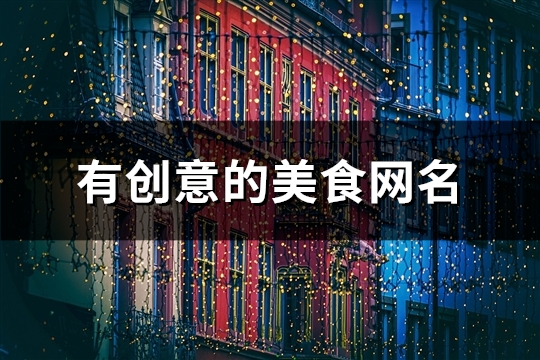 有创意的美食网名(158个)