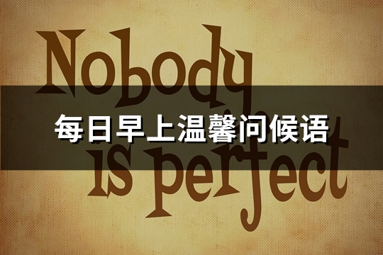每日早上温馨问候语(优选40句)