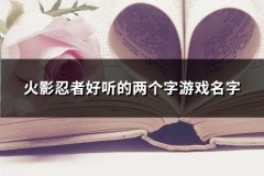 火影忍者好听的两个字游戏名字(48个)