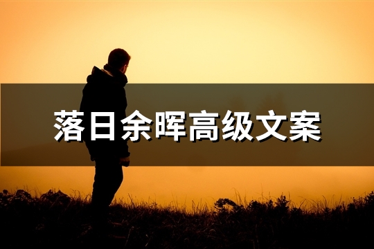 落日余晖高级文案(31句) 落日余晖高级文案(31句)