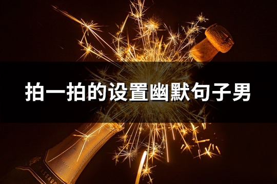 拍一拍的设置幽默句子男(40句)