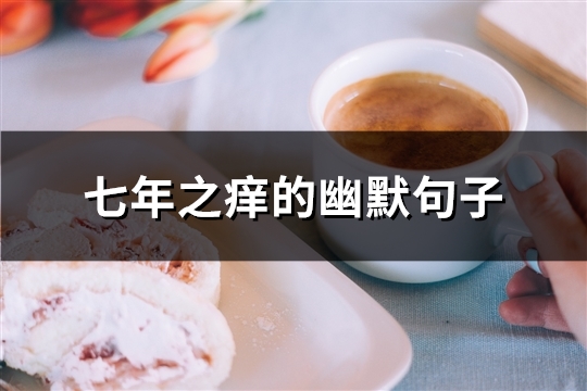 七年之痒的幽默句子(优选37句)