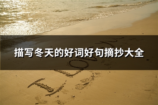描写冬天的好词好句摘抄大全(共31句) 描写冬天的好词好句摘抄大全(共31句)