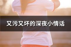 又污又坏的深夜小情话(推荐35句)