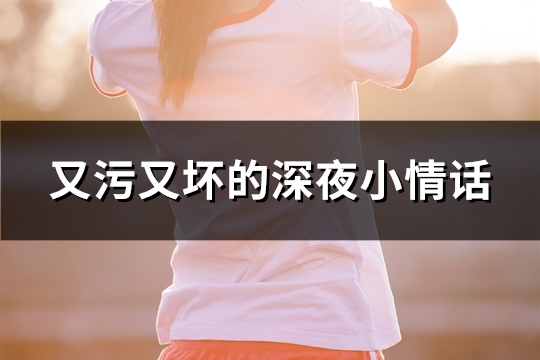 又污又坏的深夜小情话(推荐35句)