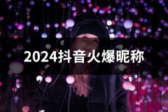 2024抖音火爆昵称(39个)