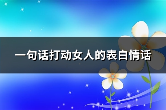 一句话打动女人的表白情话(共31句) 一句话打动女人的表白情话(共31句)