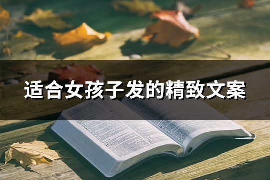 适合女孩子发的精致文案(精选38句)