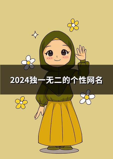 2024独一无二的个性网名(共52个)
