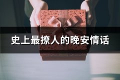 史上最撩人的晚安情话(共31句)