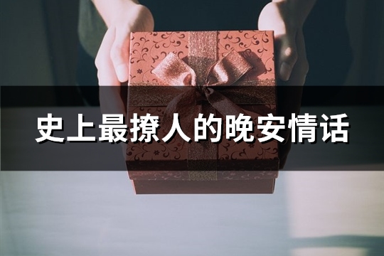 史上最撩人的晚安情话(共31句)